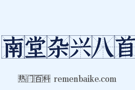 南堂杂兴八首是什么意思的图片